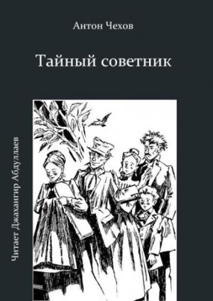 Антон Павлович Чехов - Тайный советник
