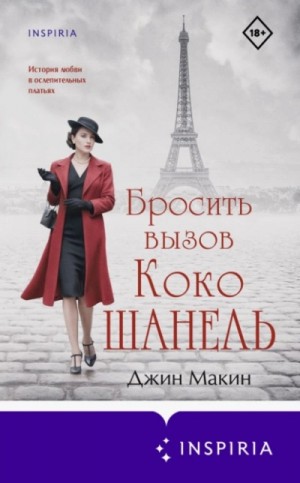 Джин Макин - Бросить вызов Коко Шанель