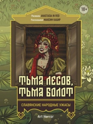 Максим Кабир - Сборник: Тьма лесов, тьма болот