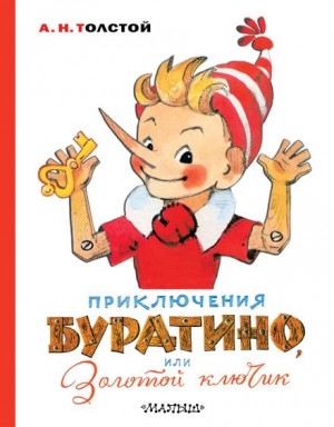 Алексей Николаевич Толстой - Золотой ключик, или Приключения Буратино
