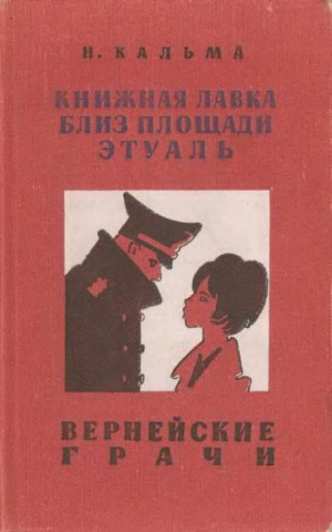 Н. Кальма - Вернейские грачи