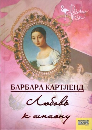 Барбара Картленд - Любовь к шпиону