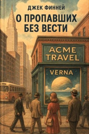 Джек Финней - О пропавших без вести