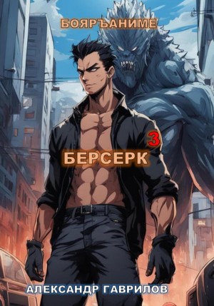 Александр Гаврилов - Берсерк. Книга 3