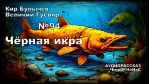 Кир Булычев - Чёрная икра