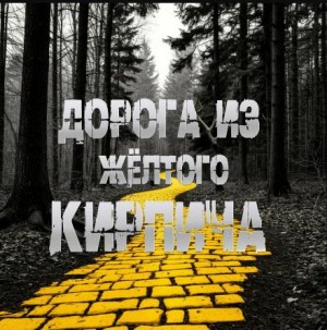 Sallivan  - Дорога из жёлтого кирпича
