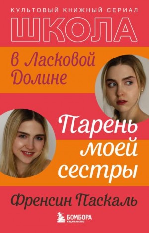 Френсин Паскаль - Школа в Ласковой Долине. Парень моей сестры