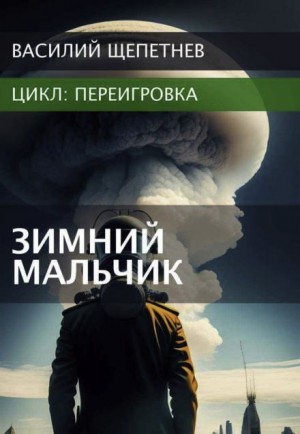 Василий Щепетнев - Переигровка. Зимний Мальчик