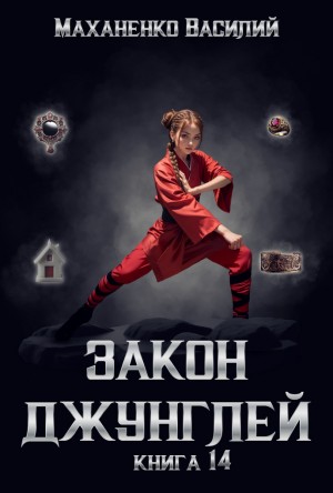 Василий Маханенко - Закон джунглей. Книга 14