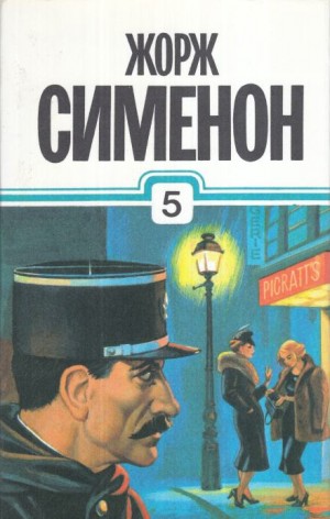 Жорж Сименон - Расследования комиссара Мегрэ
