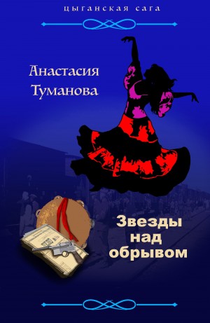 Анастасия Дробина / Анастасия Туманова - Звезды над обрывом