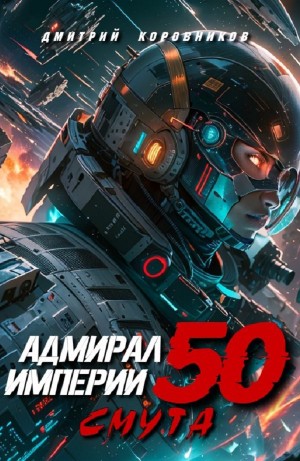 Дмитрий Коровников - Адмирал Империи 50. Смута