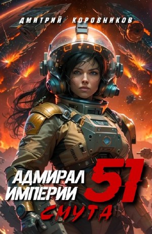 Дмитрий Коровников - Адмирал Империи 51. Смута