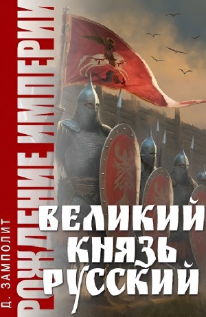 Zampolit - Великий князь Русский