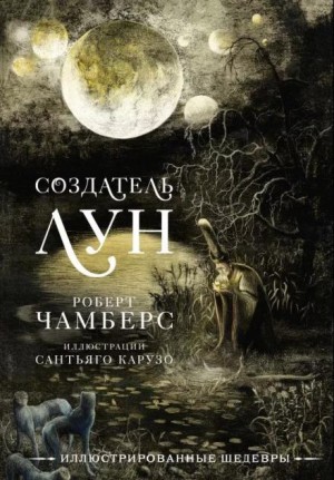 Роберт Чамберс - Чёрный монах