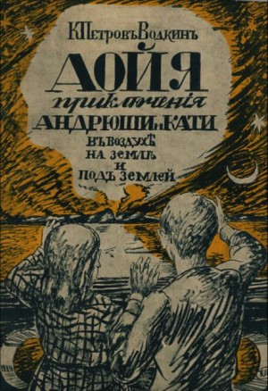 Кузьма Петров-Водкин - Аойя. Приключения Андрюши и Кати в воздухе, под землей и на земле.