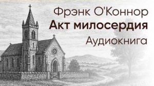 Фрэнк О.Коннор - Акт милосердия