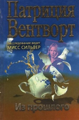 Патриция Вентворт - Мод Силвер: 23. Из прошлого