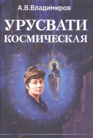 Александр Владимиров - Космическая Урусвати
