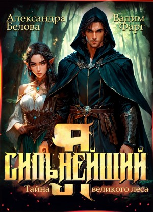 Вадим Фарг, Александра Белова - Я – Сильнейший. Тайны великого леса