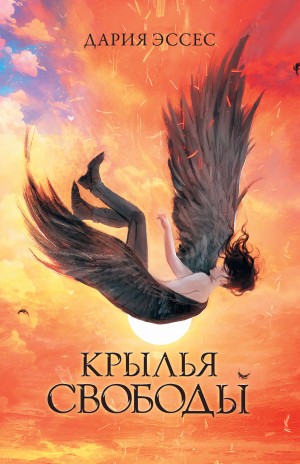 Дария Эссес - Крылья свободы