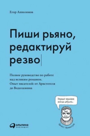 Егор Апполонов - Пиши рьяно, редактируй резво