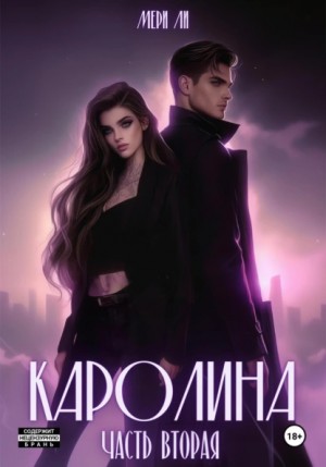 Мери Ли - Каролина. Часть 2