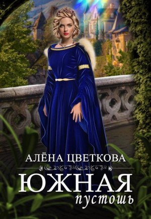 Алёна Цветкова - Южная пустошь 1