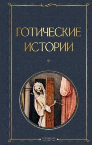 Э. Ф. Бенсон - Миссис Эмворт