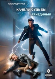 Александр Сухов - Триединый
