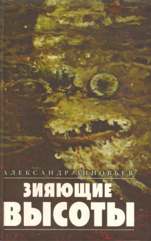 Александр Зиновьев - Зияющие высоты