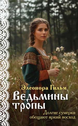 Элеонора Гильм - Ведьмины тропы