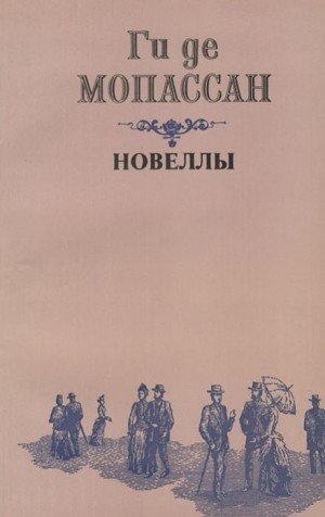 Ги де Мопассан - Два приятеля