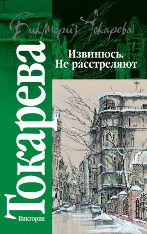 Виктория Токарева - Извинюсь. Не расстреляют