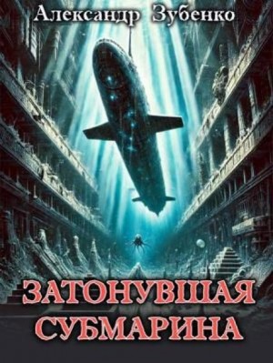 Александр Зубенко,   - Затонувшая субмарина