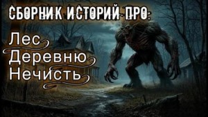 Саша Сорока, Александр Браим, Stedarina , Сергей Максимов - Истории про лес, деревню и нечисть