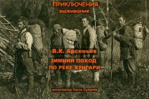Владимир Арсеньев - Зимний поход по реке Хунгари