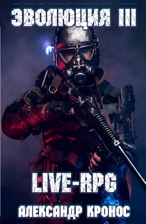 Александр Кронос - LIVE-RPG. Эволюция III