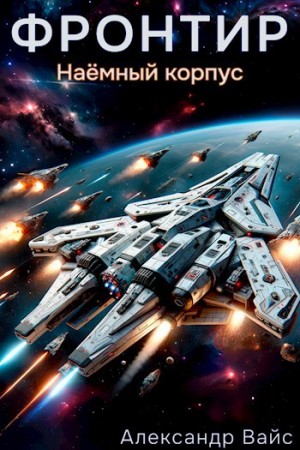 Александр Вайс - Фронтир. Том V. Наёмный корпус