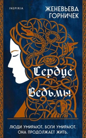 Женевьева Горничек - Сердце ведьмы