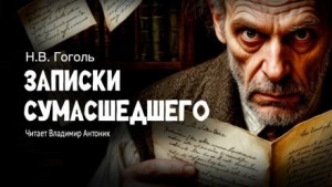 Николай Васильевич Гоголь - Записки сумасшедшего