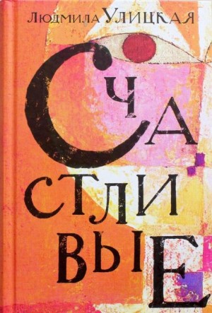 Людмила Улицкая - Счастливый случай