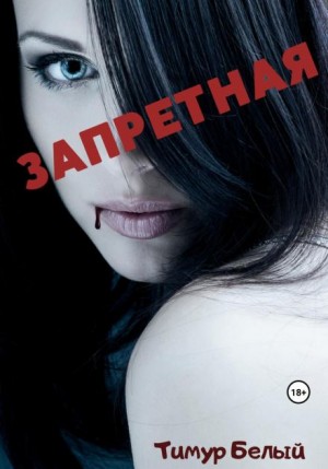 Тимур Белый - Запретная