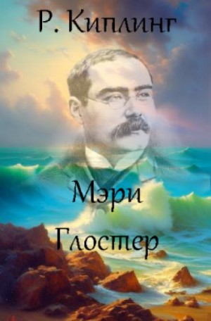 Редьярд Киплинг - Мэри Глостер