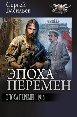 Сергей Васильев - Эпоха перемен. 1916