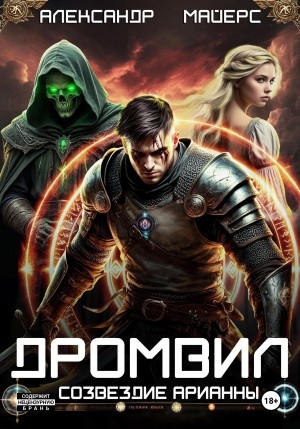 Александр Майерс - Дромвил I. Созвездие Арианны.