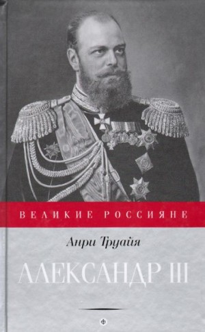 Анри Труайя - Александр III