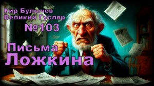 Кир Булычев - Письма Ложкина
