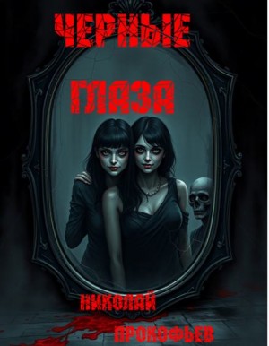 Николай Прокофьев,   - Черные глаза