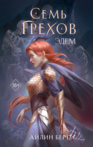 Айлин Берт - Эдем